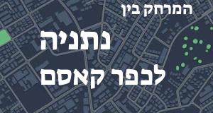 נתניה - כפר קאסם