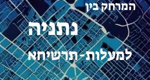 נתניה - מעלות-תרשיחא