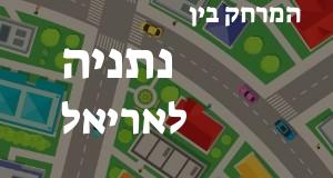 נתניה - אריאל