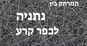 נתניה - כפר קרע