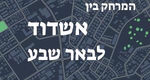 אשדוד - באר שבע
