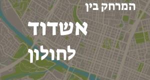 אשדוד - חולון