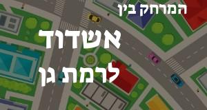 אשדוד - רמת גן