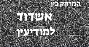 אשדוד - מודיעין
