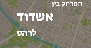 אשדוד - רהט