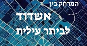אשדוד - ביתר עילית