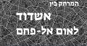 אשדוד - אום אל-פחם