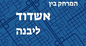 אשדוד - יבנה