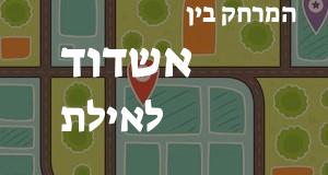 אשדוד - אילת
