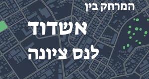אשדוד - נס ציונה