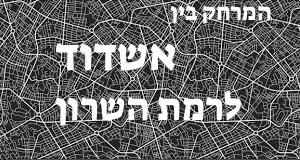 אשדוד - רמת השרון