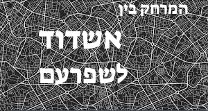 אשדוד - שפרעם