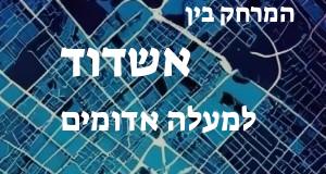 אשדוד - מעלה אדומים