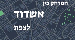אשדוד - צפת