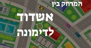 אשדוד - דימונה
