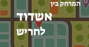 אשדוד - חריש