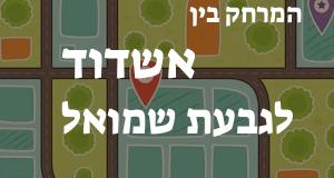 אשדוד - גבעת שמואל