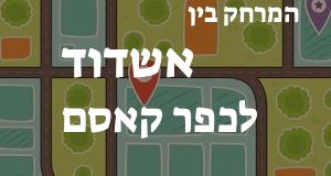 אשדוד - כפר קאסם
