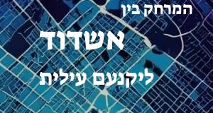 אשדוד - יקנעם עילית