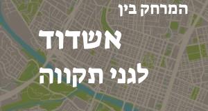 אשדוד - גני תקווה