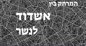 אשדוד - נשר
