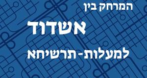 אשדוד - מעלות-תרשיחא