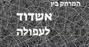 אשדוד - עפולה