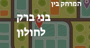בני ברק - חולון