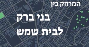 בני ברק - בית שמש