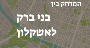 בני ברק - אשקלון