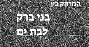 בני ברק - בת ים