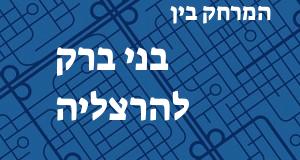 בני ברק - הרצליה