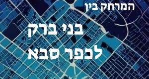 בני ברק - כפר סבא