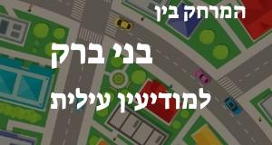 בני ברק - מודיעין עילית