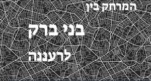 בני ברק - רעננה