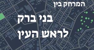 בני ברק - ראש העין