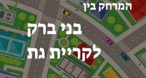 בני ברק - קריית גת