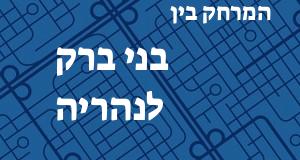 בני ברק - נהריה