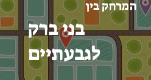 בני ברק - גבעתיים