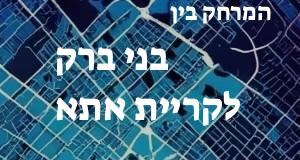 בני ברק - קריית אתא