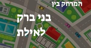 בני ברק - אילת