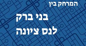 בני ברק - נס ציונה
