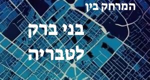 בני ברק - טבריה