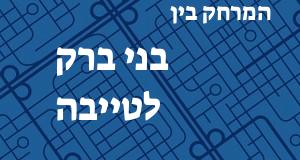 בני ברק - טייבה