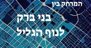 בני ברק - נוף הגליל