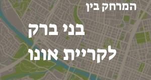 בני ברק - קריית אונו