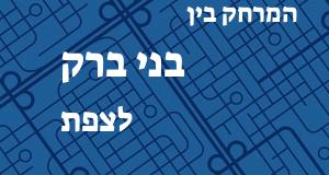 בני ברק - צפת