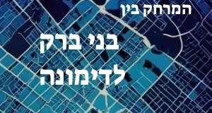 בני ברק - דימונה