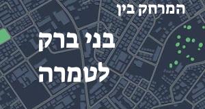 בני ברק - טמרה
