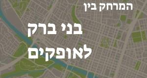 בני ברק - אופקים
